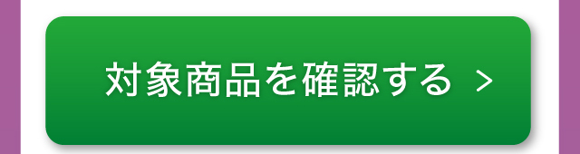 対象商品を確認する