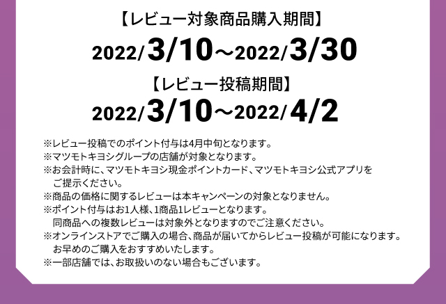 レビュー対象商品購入期間
