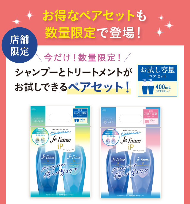 お得なペアセットも数量限定で登場！
