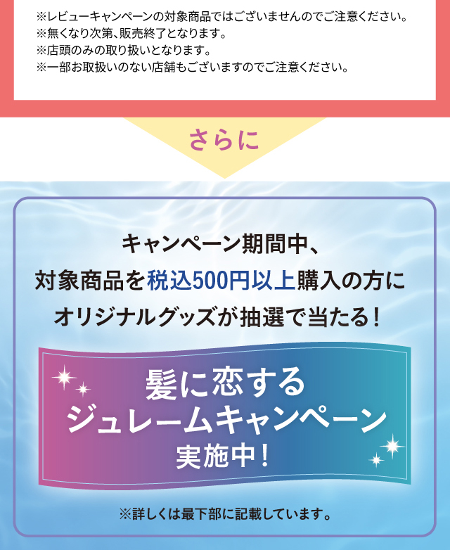 髪に恋するジュレームキャンペーン実施中！