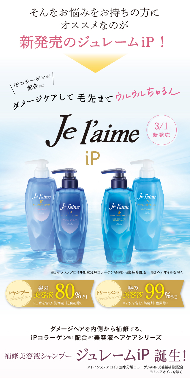 そんなお悩みをお持ちの方にオススメなのが新発売のジュレームiP！