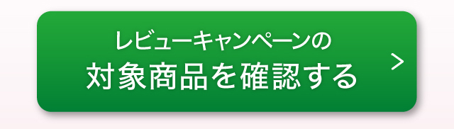 ポイントプレゼントキャンペーンの対象商品を確認する
