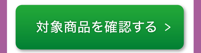 対象商品を確認する