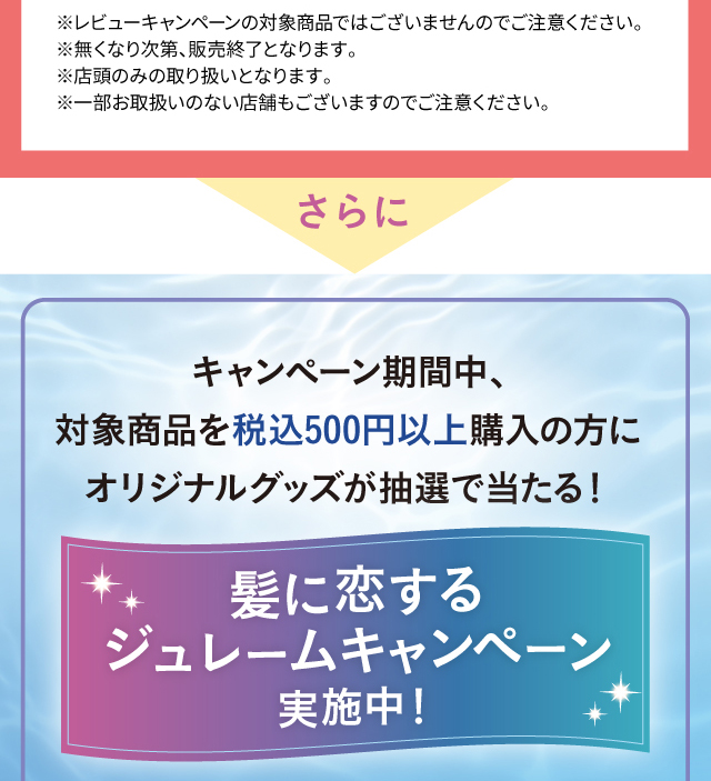 髪に恋するジュレームキャンペーン実施中！