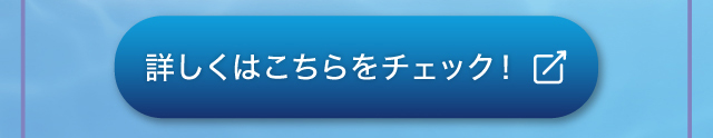 詳しくはこちらをチェック！