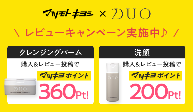 マツモトキヨシ×DUO レビューキャンペーン実施中♪