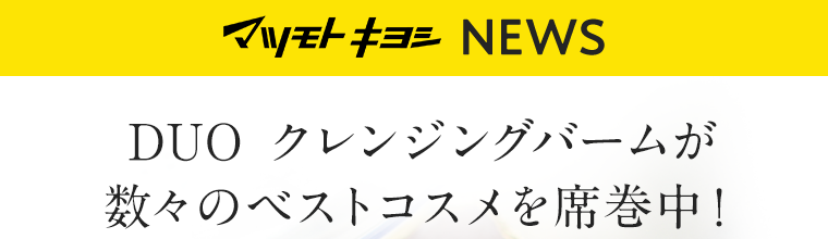 DUO クレンジングバームが数々のベストコスメを席巻中！