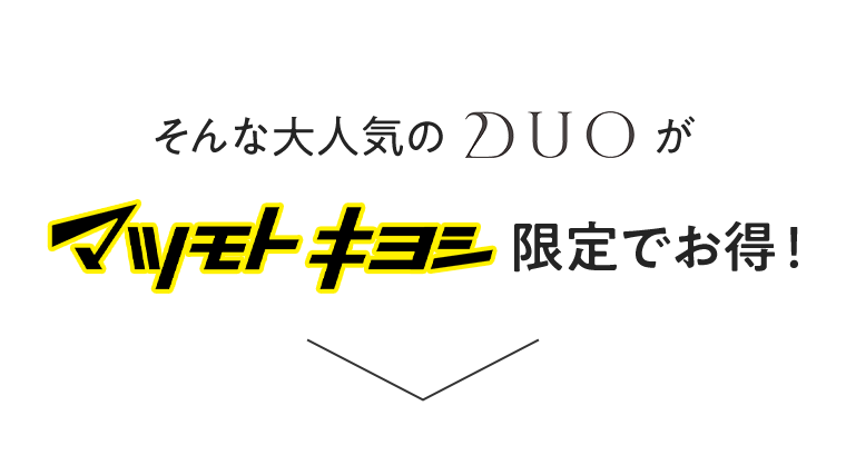 そんな大人気のDUOがマツモトキヨシ限定でお得！