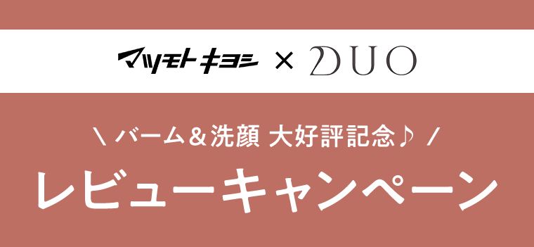 マツモトキヨシ×DUO レビューキャンペーン