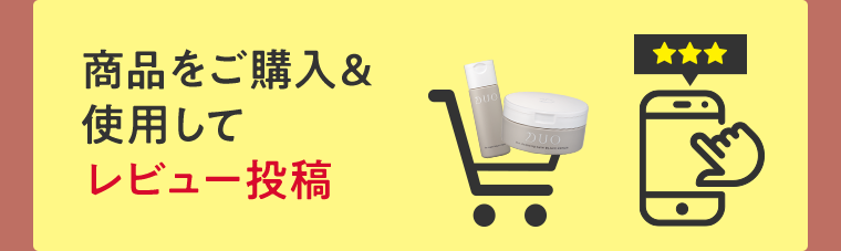 商品をご購入＆使用してレビュー投稿