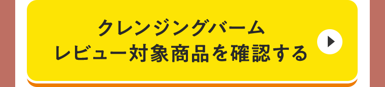 クレンジングバーム レビュー対象商品を確認する