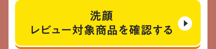 洗顔 レビュー対象商品を確認する