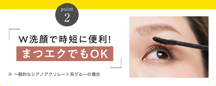 Point2 W洗顔で時短に便利！まつエクでもOK
