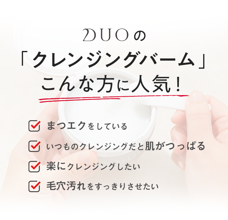 DUOの「クレンジングバーム」こんな方に人気！