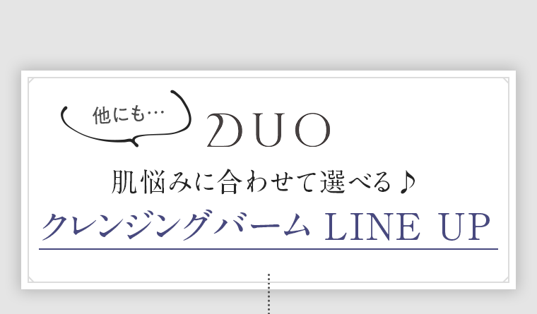 クレンジングバーム LINE UP