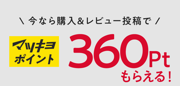 今なら購入＆レビュー投稿でマツキヨポイント360ptもらえる！