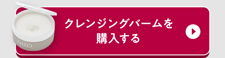 クレンジングバームを購入する