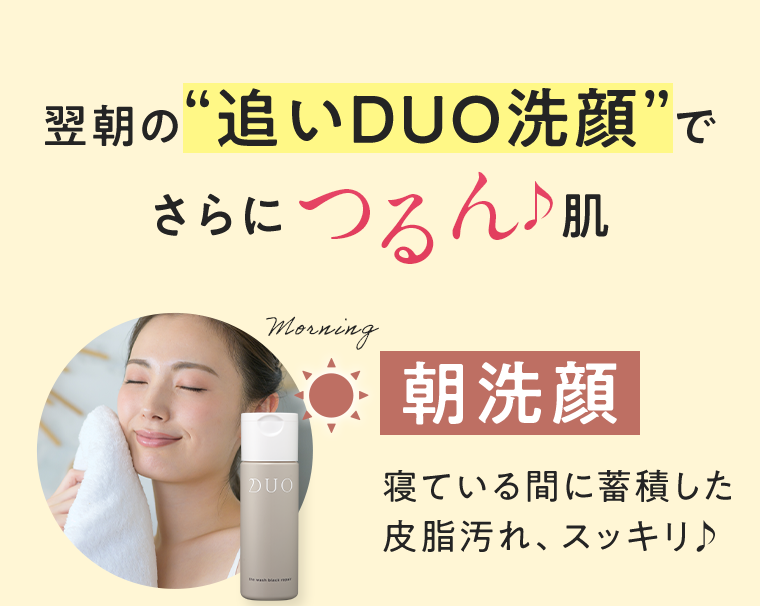 翌朝の追いDUO洗顔でさらにつるん肌