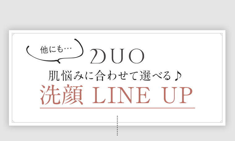 洗顔 LINE UP