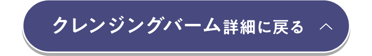 クレンジングバーム詳細に戻る