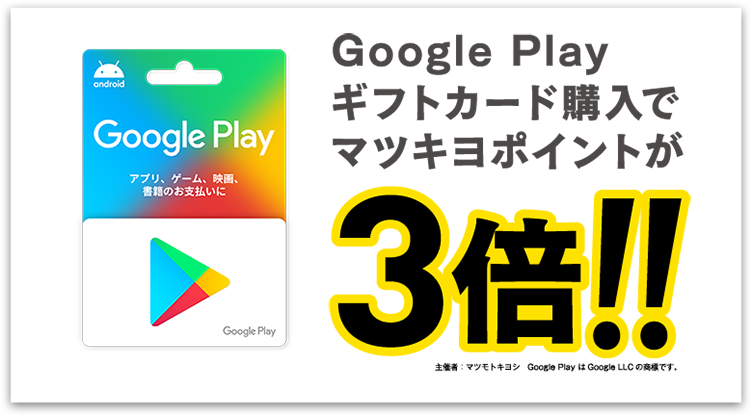 マツキヨポイントが３倍