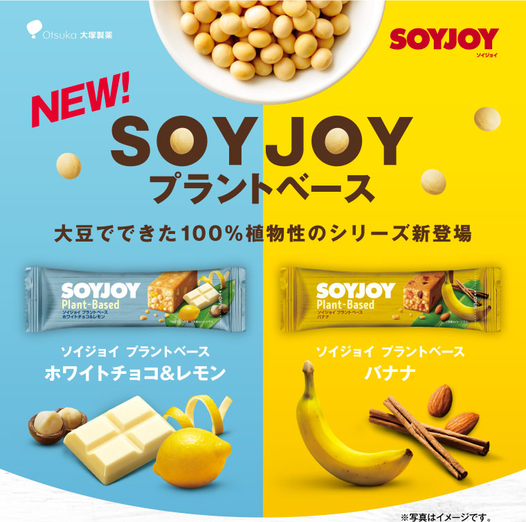 大塚製薬／SOYJOY（ソイジョイ）NEW! SOYJOYプラントベース大豆でできた100％植物性シリーズ新登場／ホワイトチョコ＆レモン　バナナ