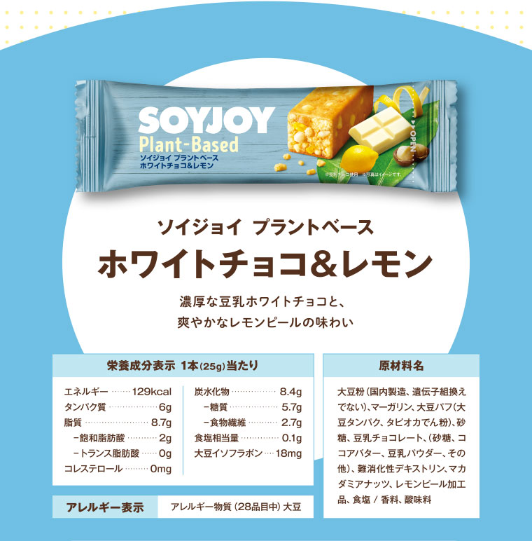 ソイジョイ プラントベース ホワイトチョコ&レモン 濃厚な豆乳ホワイトチョコと、爽やかなレモンピールの味わい