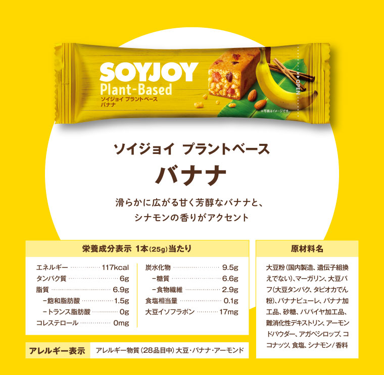 ソイジョイ プラントベース バナナ 滑らかに広がる甘く芳醇なバナナと、シナモンの香りがアクセント