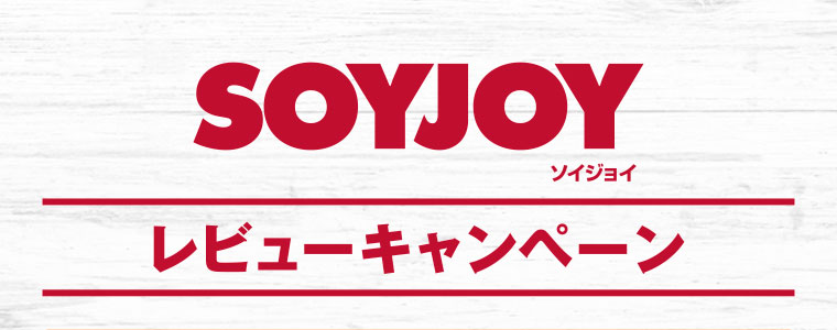 SOYJOY（ソイジョイ）レビューキャンペーン