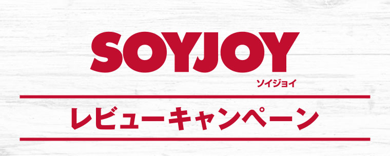 SOYJOY（ソイジョイ）レビューキャンペーン