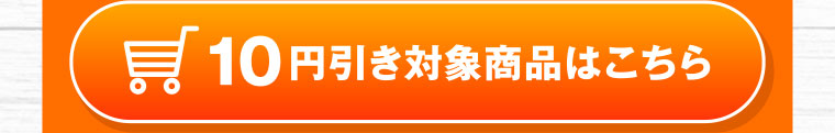 10円引き対象商品はこちら