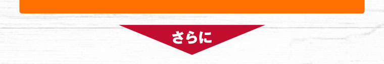 さらに