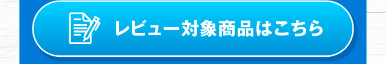 レビュー対象商品はこちら