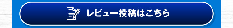 レビュー投稿はこちら
