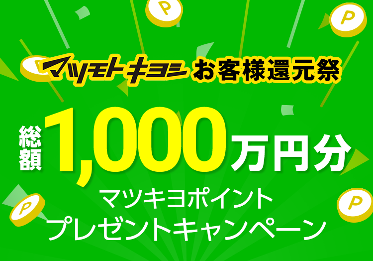 マツモトキヨシお客様還元祭 総額1000万円分 マツキヨポイントプレゼントキャンペーン