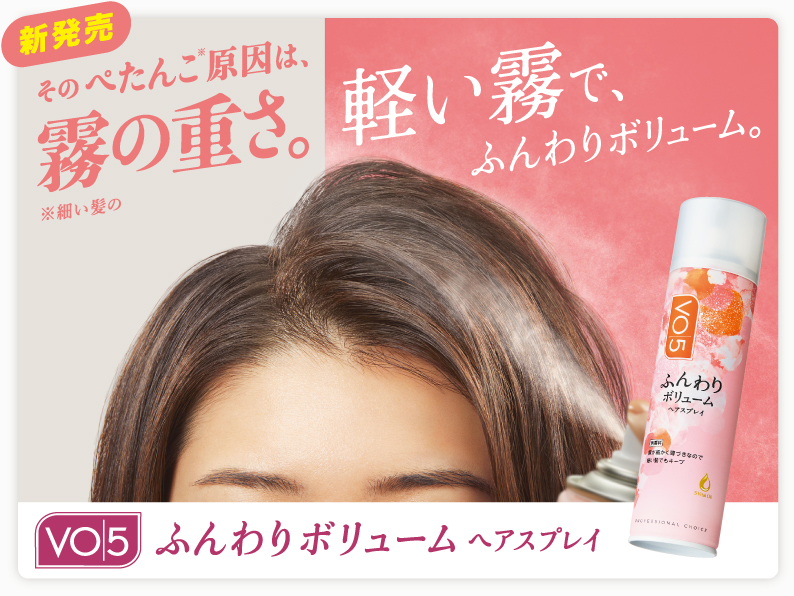 新発売 そのぺたんこ※原因は、霧の重さ。軽い霧で、ふんわりボリューム。ＶＯ５ふんわりボリュームヘアスプレイ ※細い髪の