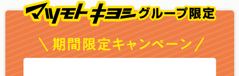 マツモトキヨシグループ限定 期間限定キャンペーン