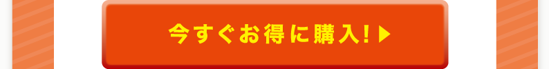 今すぐお得に購入！