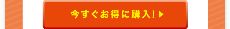 今すぐお得に購入！