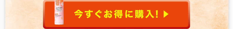 今すぐお得に購入！