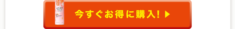 今すぐお得に購入！