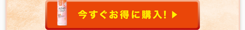 今すぐお得に購入！
