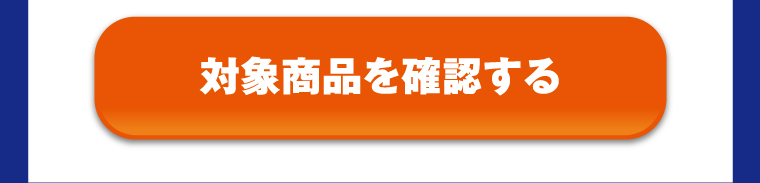 対象商品を確認する