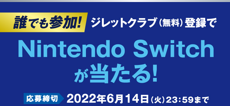 誰でも参加！ジレットクラブ（無料） 登録でNintendo Switchが当たる！　応募締切2022年6月14日（火）23：59まで