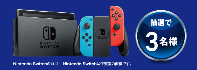 抽選で3名様　Nintendo Switchのロゴ・Nintendo Switchは任天堂の商標です。