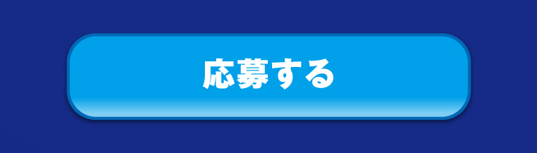応募する