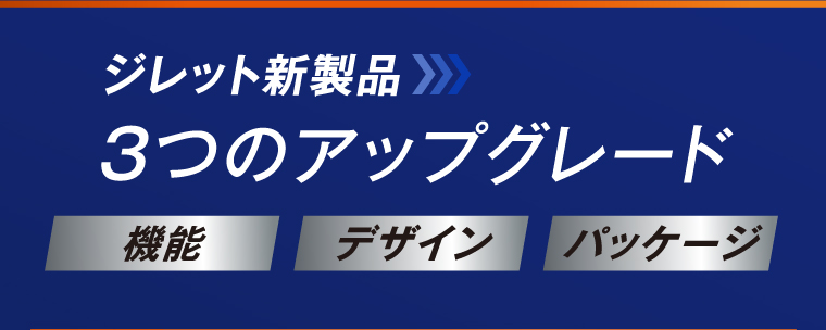 ジレット新製品　3つのアップグレード　機能　デザイン　パッケージ
