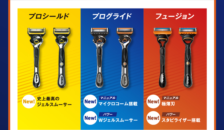 プロシールド　New！　史上最高のジェルスムーサー　プログライド　New！　マニュアル　マイクロコーム搭載　New！　パワー　Wジェルスムーサー　フュージョン　New！　マニュアル　極薄刃　New！　パワー　スタビライザー搭載