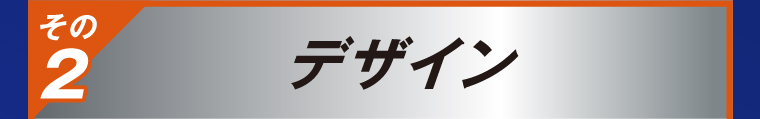 その2 デザイン