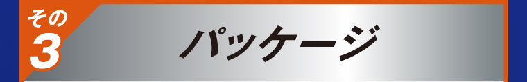 その3 パッケージ